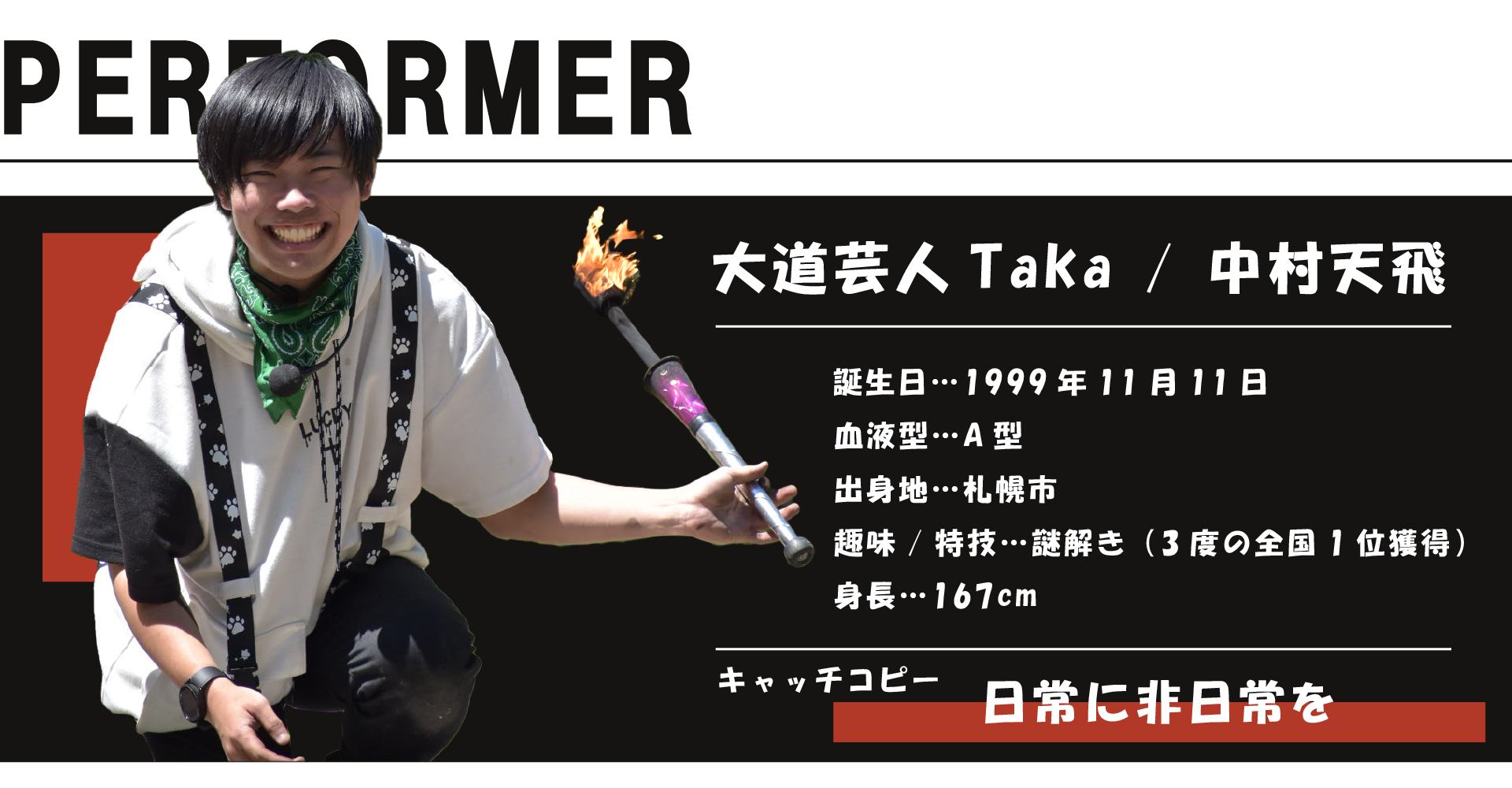 大道芸人Taka　プロフィール